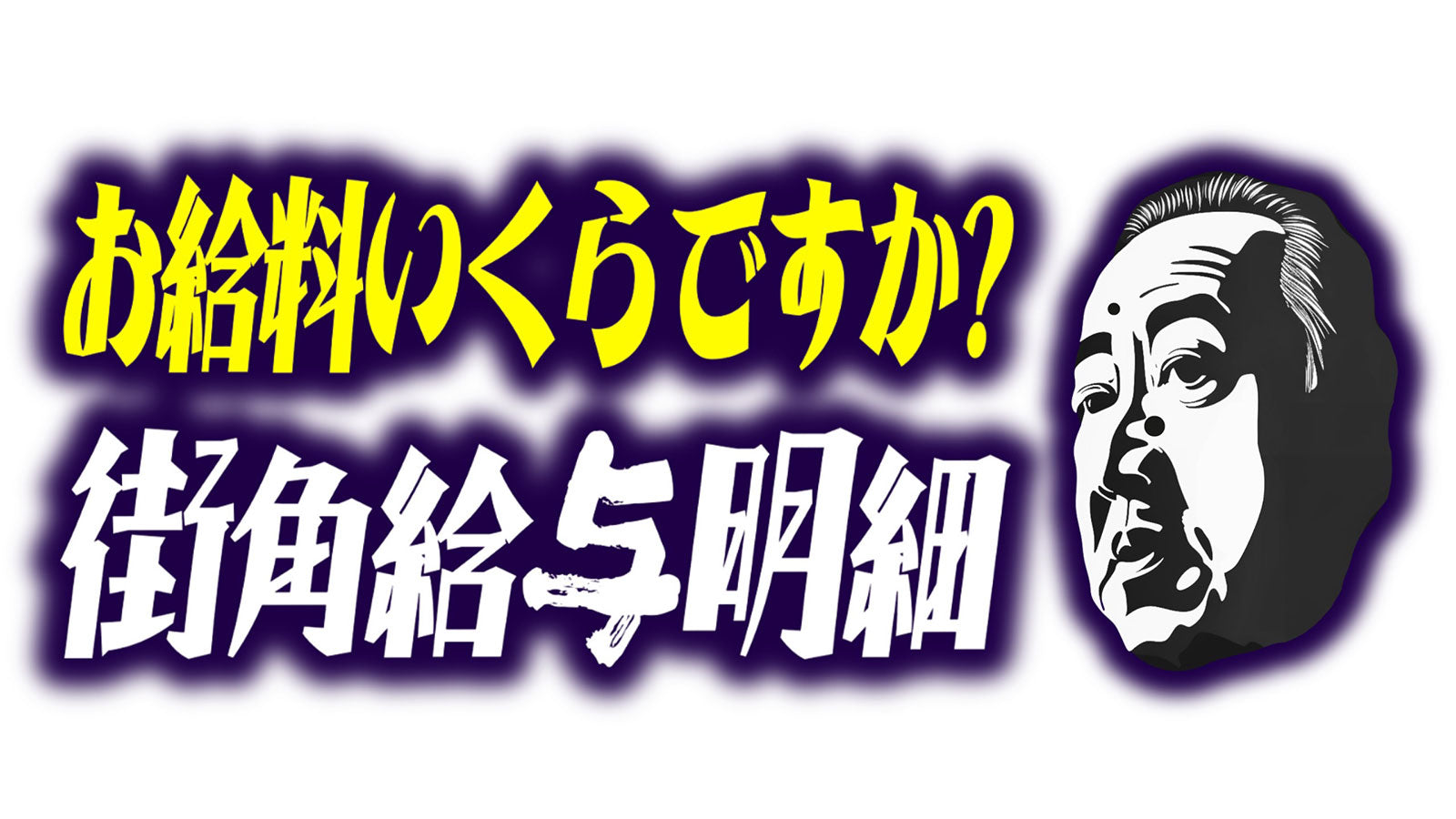 街角給与明細