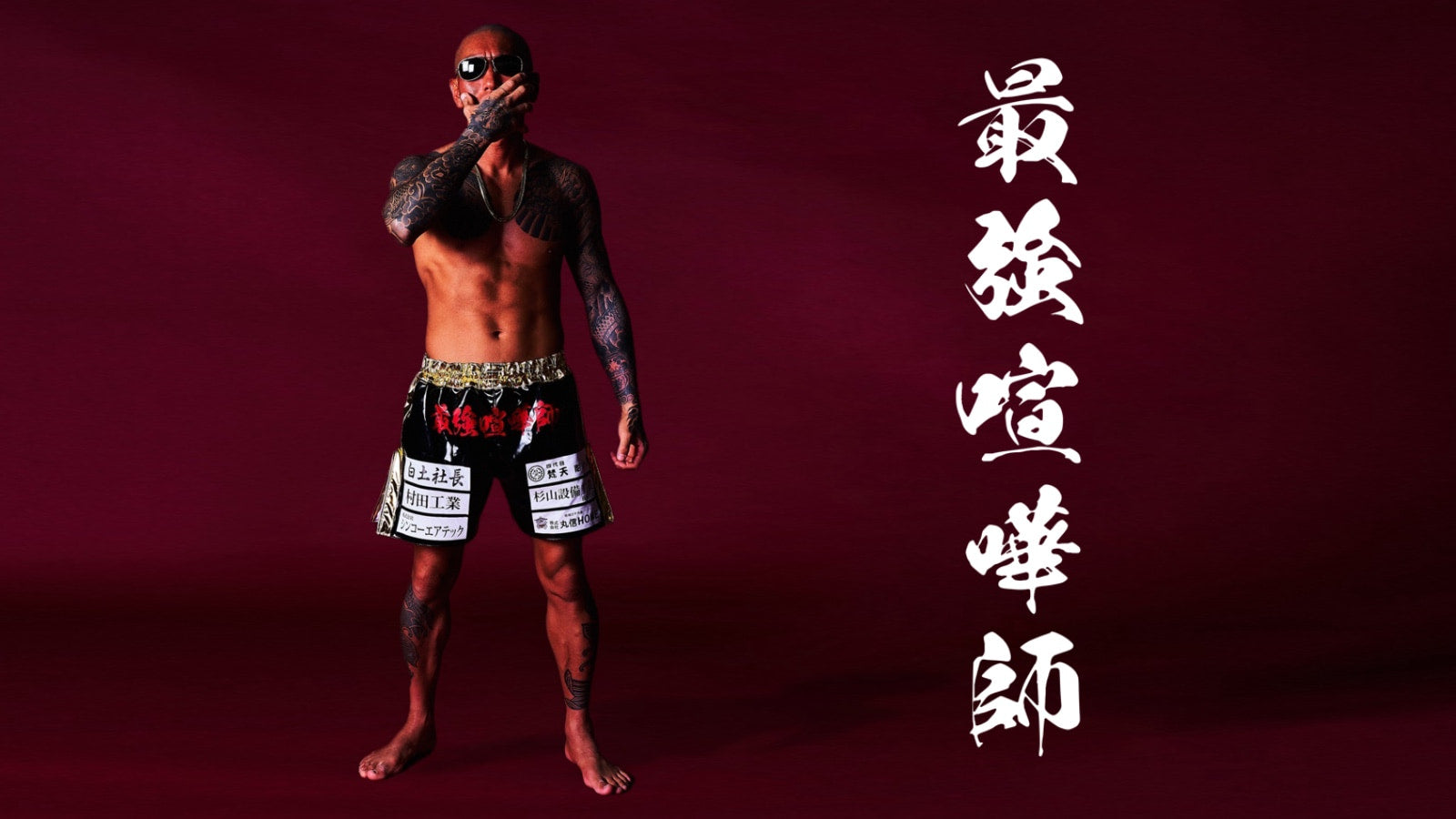 村田将一