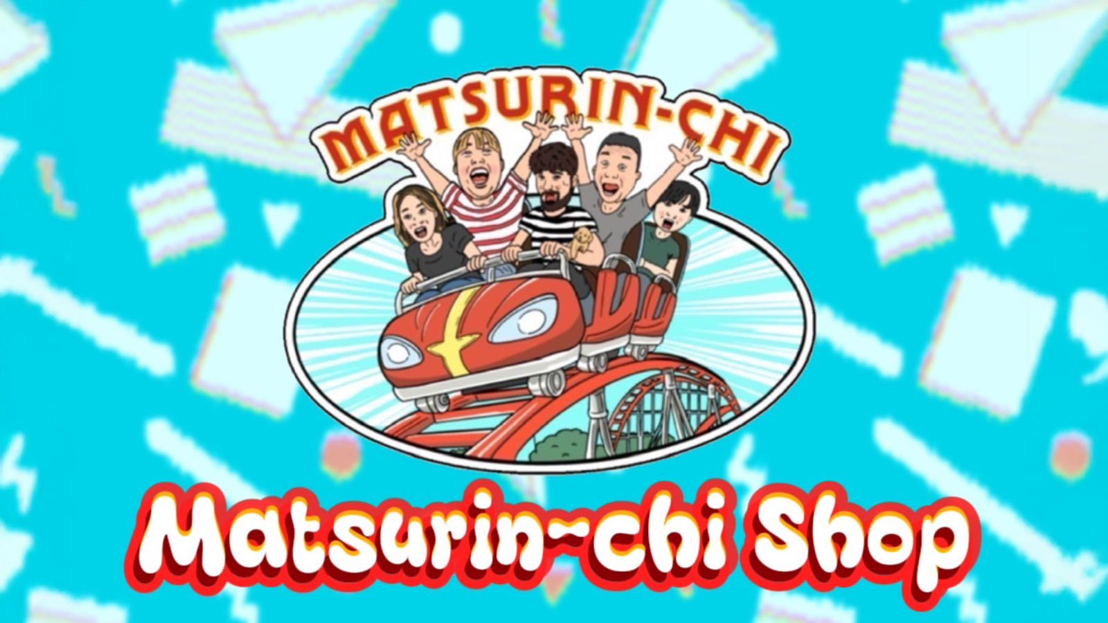 まつりん家