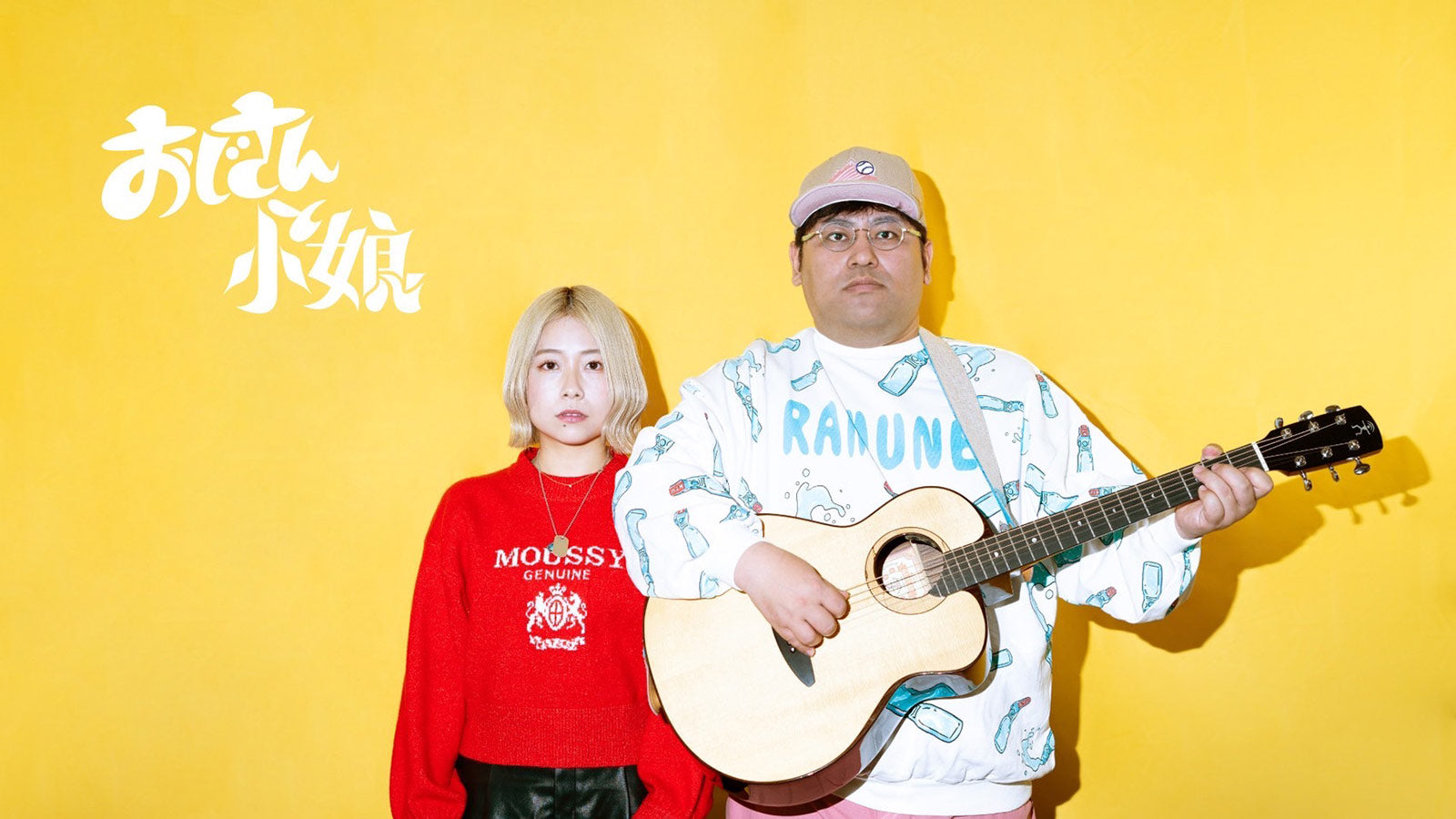 おじさんと小娘