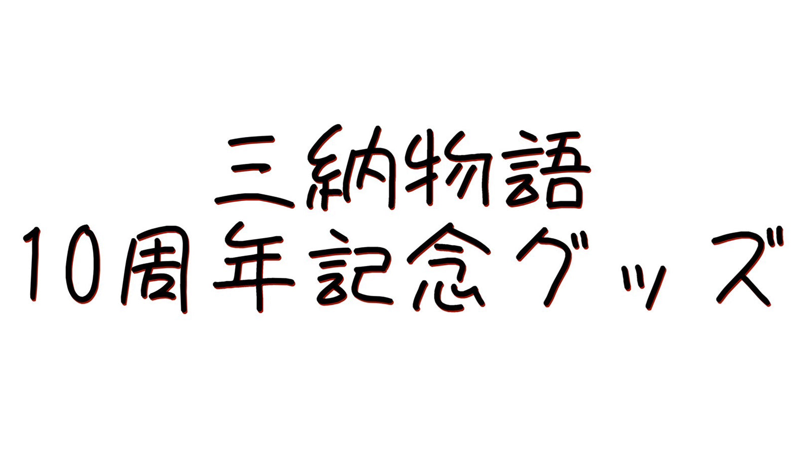 三納物語
