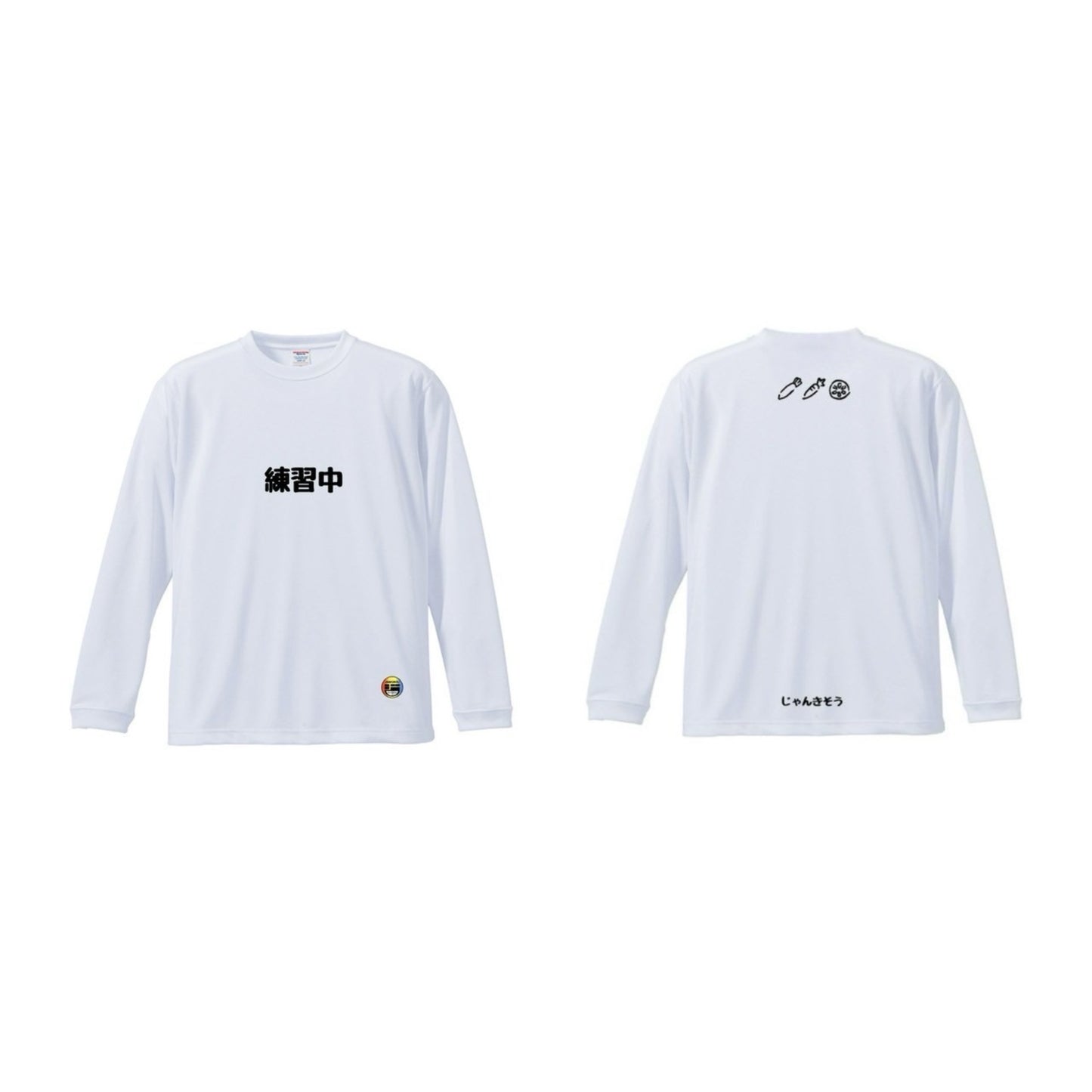 練習中 長袖シャツ