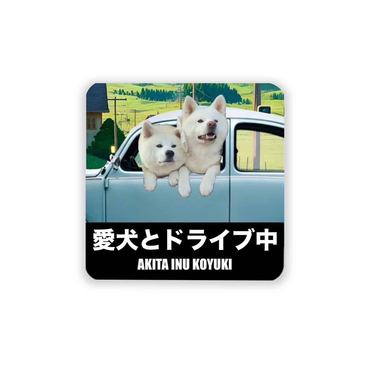 愛犬とドライブ中ステッカー