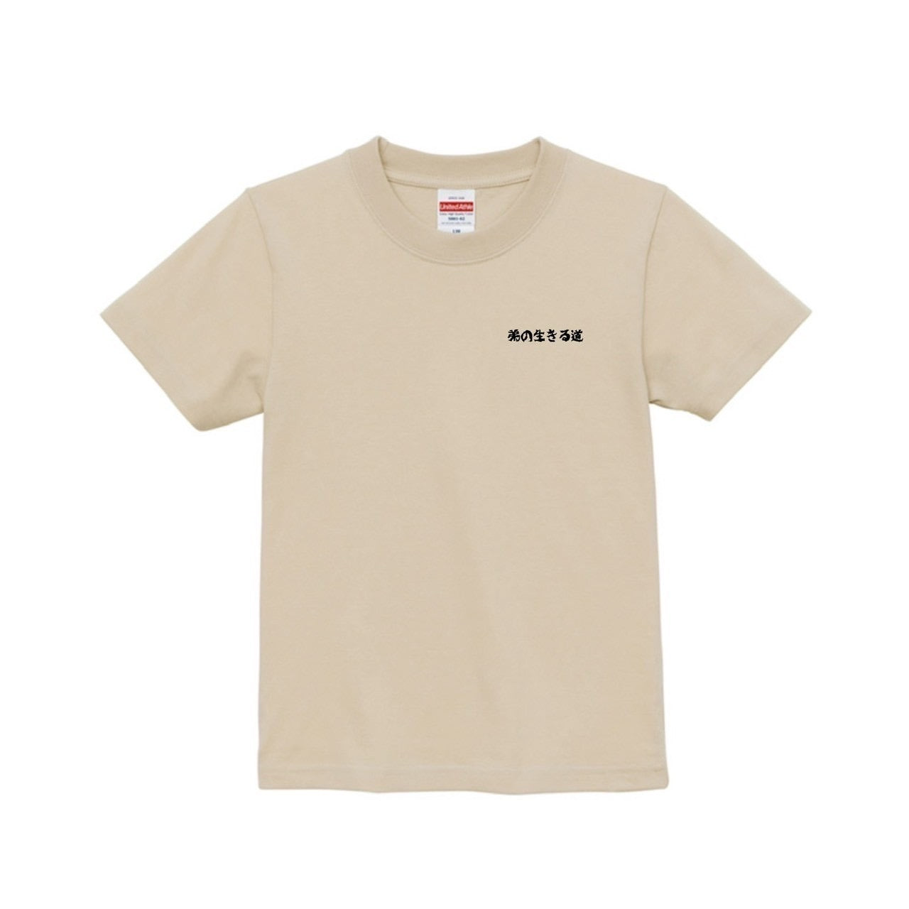 弟の生きる道 キッズTシャツ