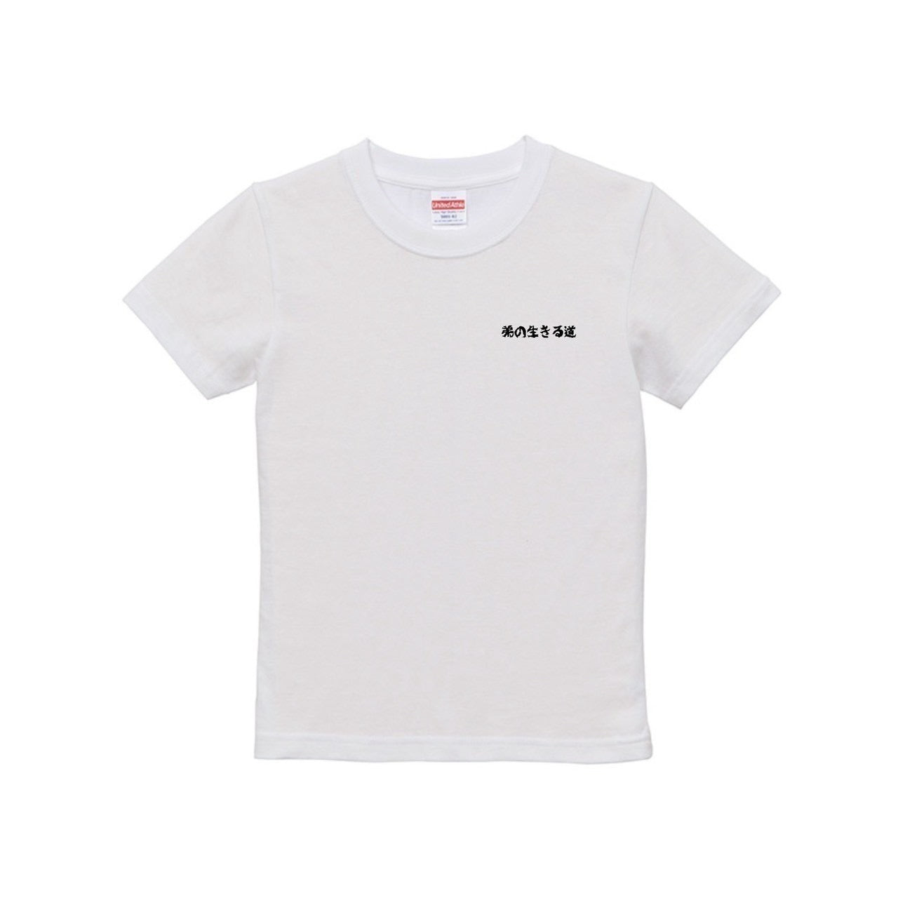 弟の生きる道 キッズTシャツ