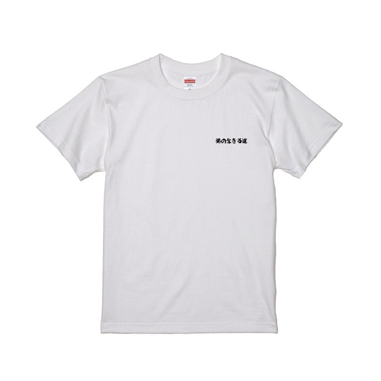 弟の生きる道Tシャツ