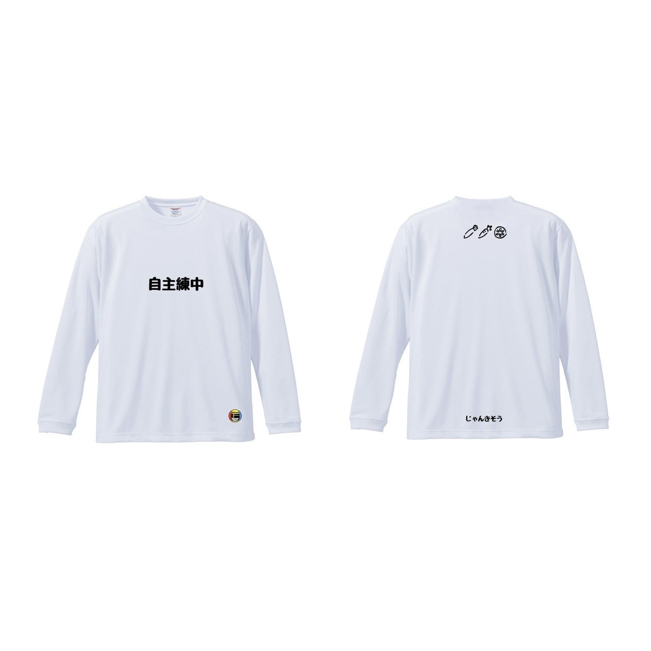 自主練中 長袖シャツ