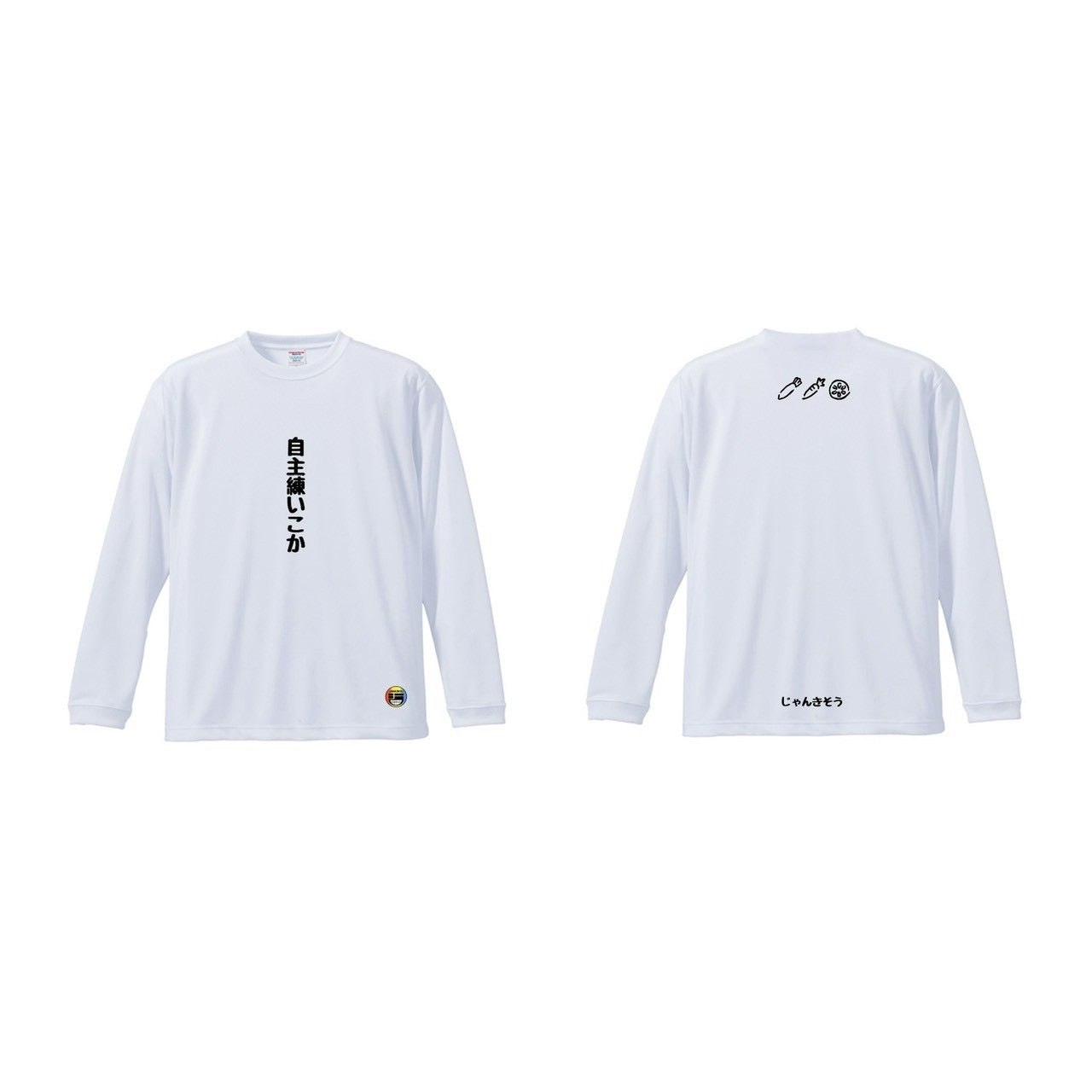 自主練いこか 長袖シャツ