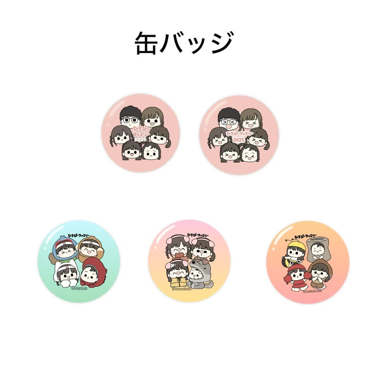 ひろぴーファミリー 缶バッジ(ランダム1種)