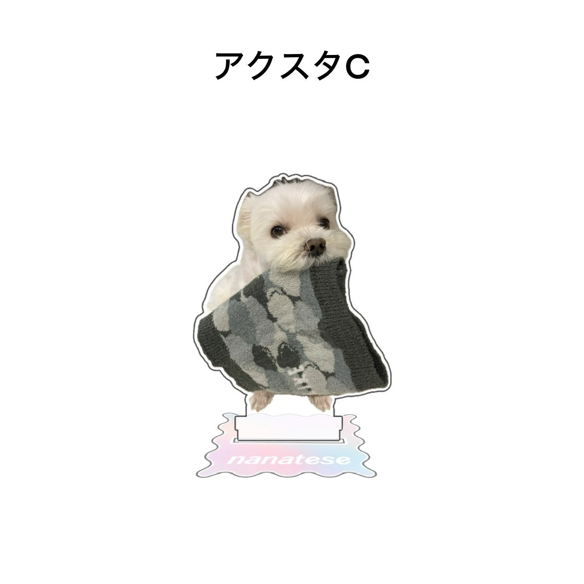 Nanatese アクスタ