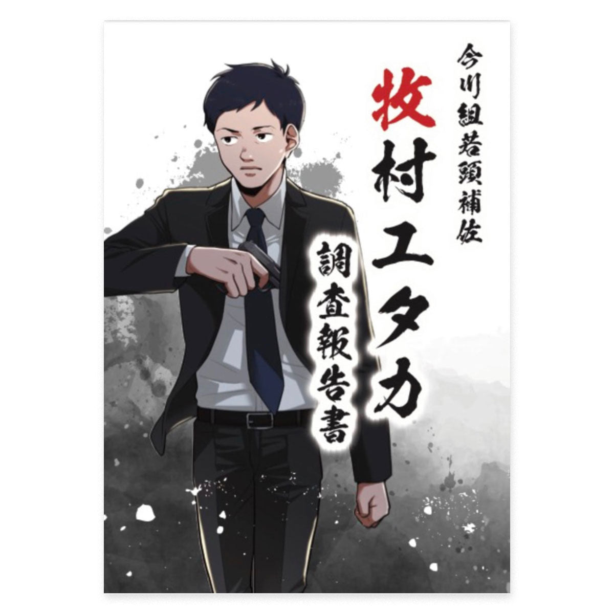 今川組若頭補佐 牧村ユタカ 調査報告書