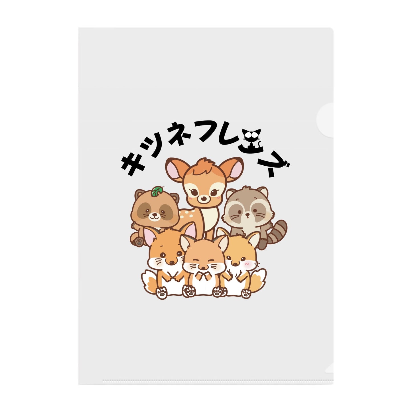 キツネフレンズクリアファイル