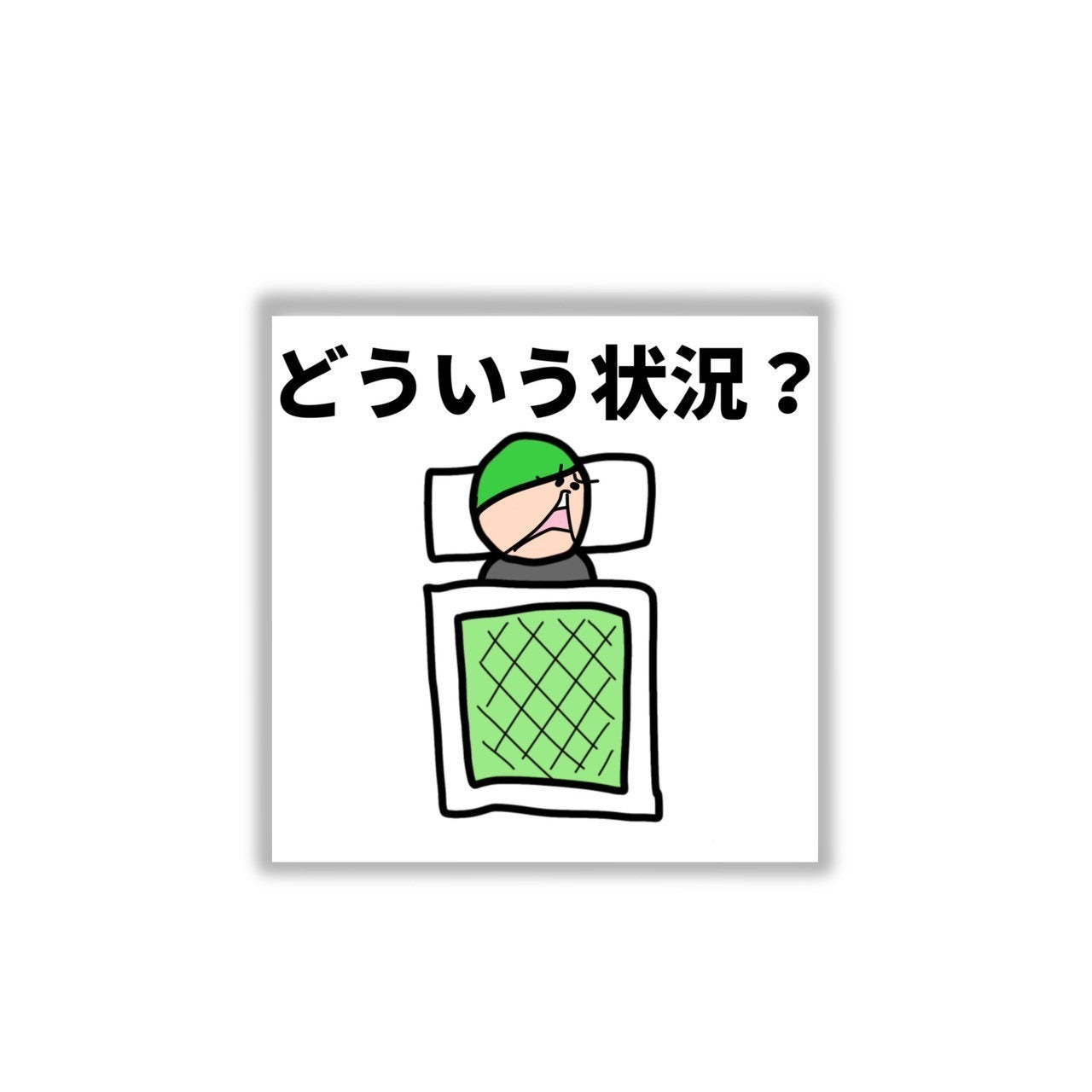 「どういう状況?」ステッカー