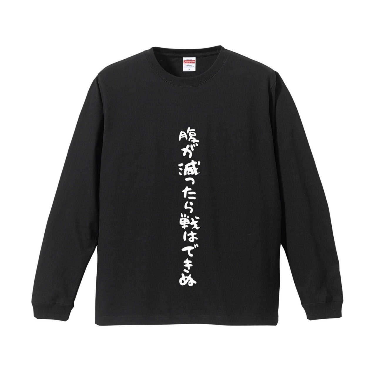 腹が減ったら戦はできぬロンT