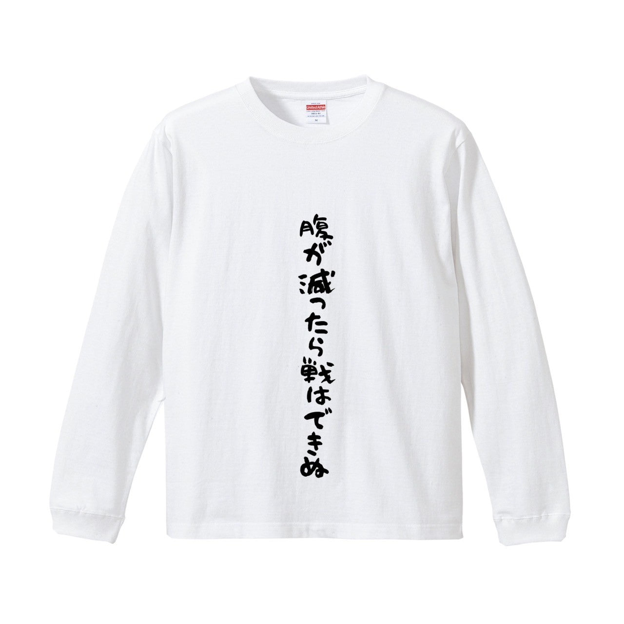 腹が減ったら戦はできぬロンT