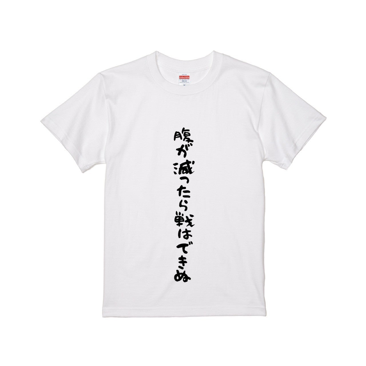 腹が減ったら戦はできぬTシャツ