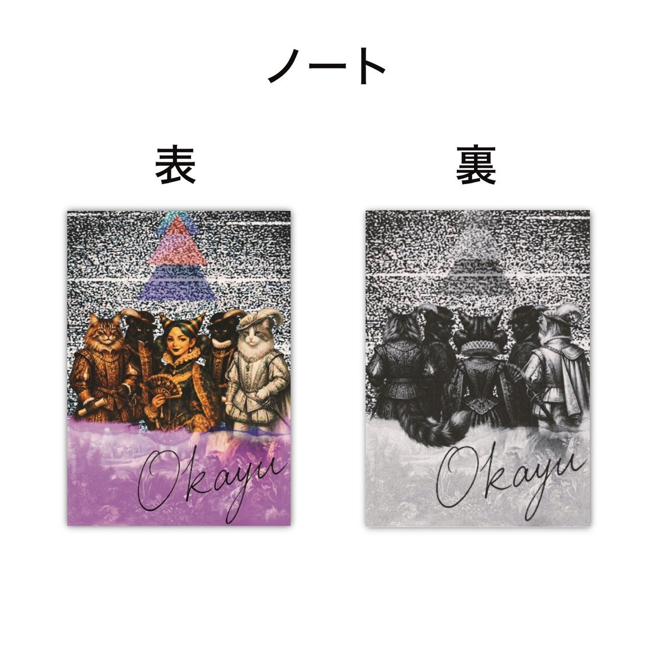 変なオカユノート