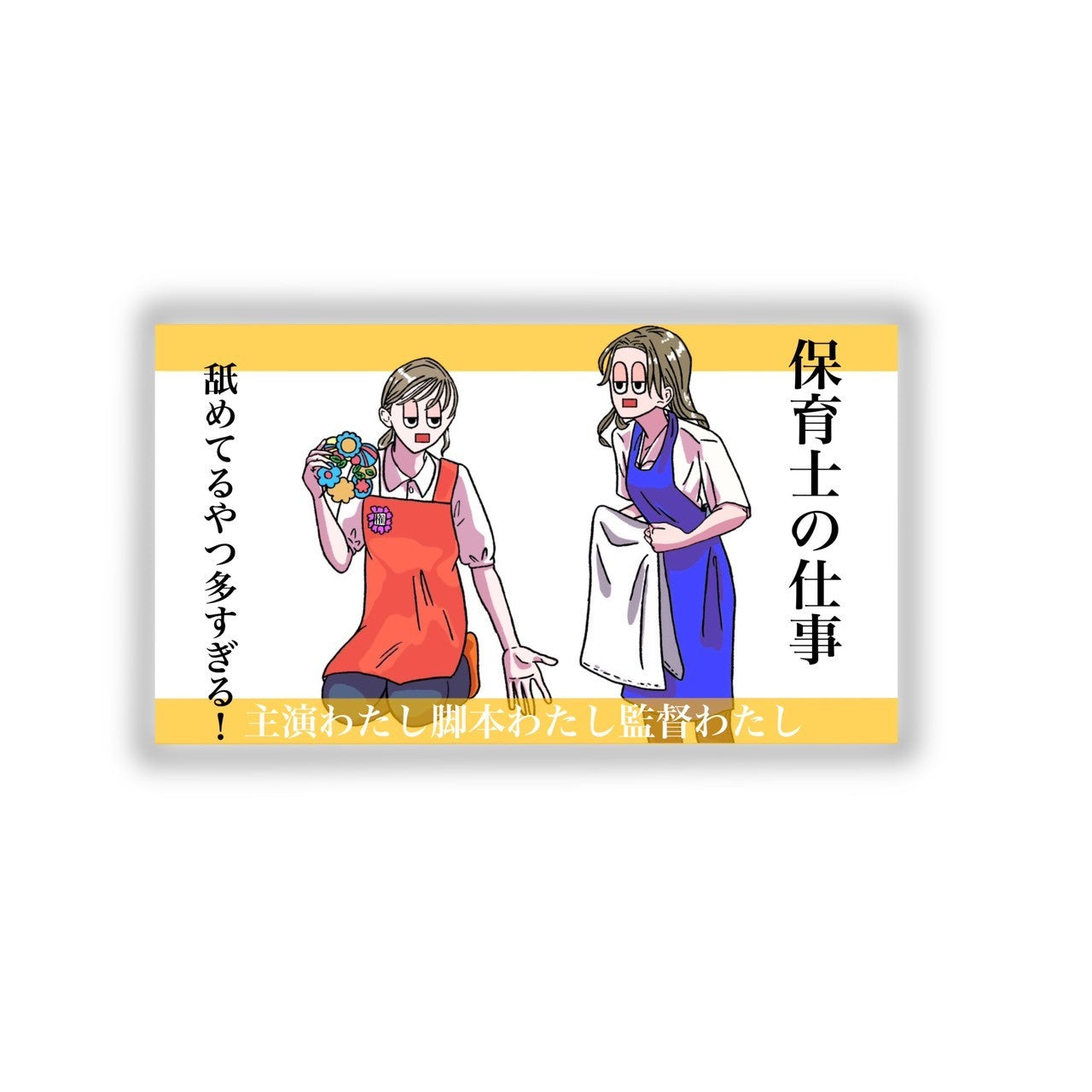 保育士の仕事舐めてるやつ多すぎる!ステッカー