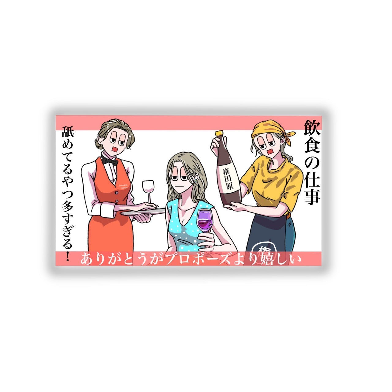 飲食の仕事舐めてるやつ多すぎる!ステッカー
