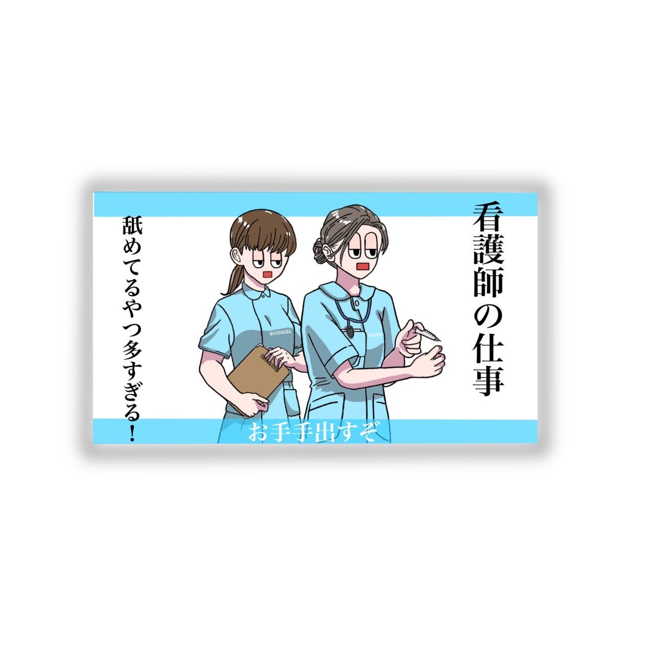 看護師の仕事舐めてるやつ多すぎる!ステッカー