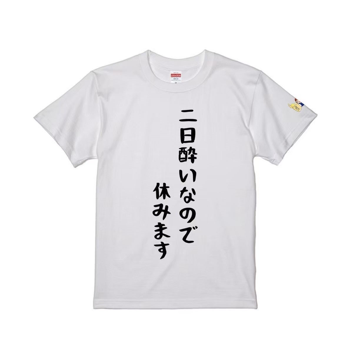 二日酔いなので休みますTシャツ