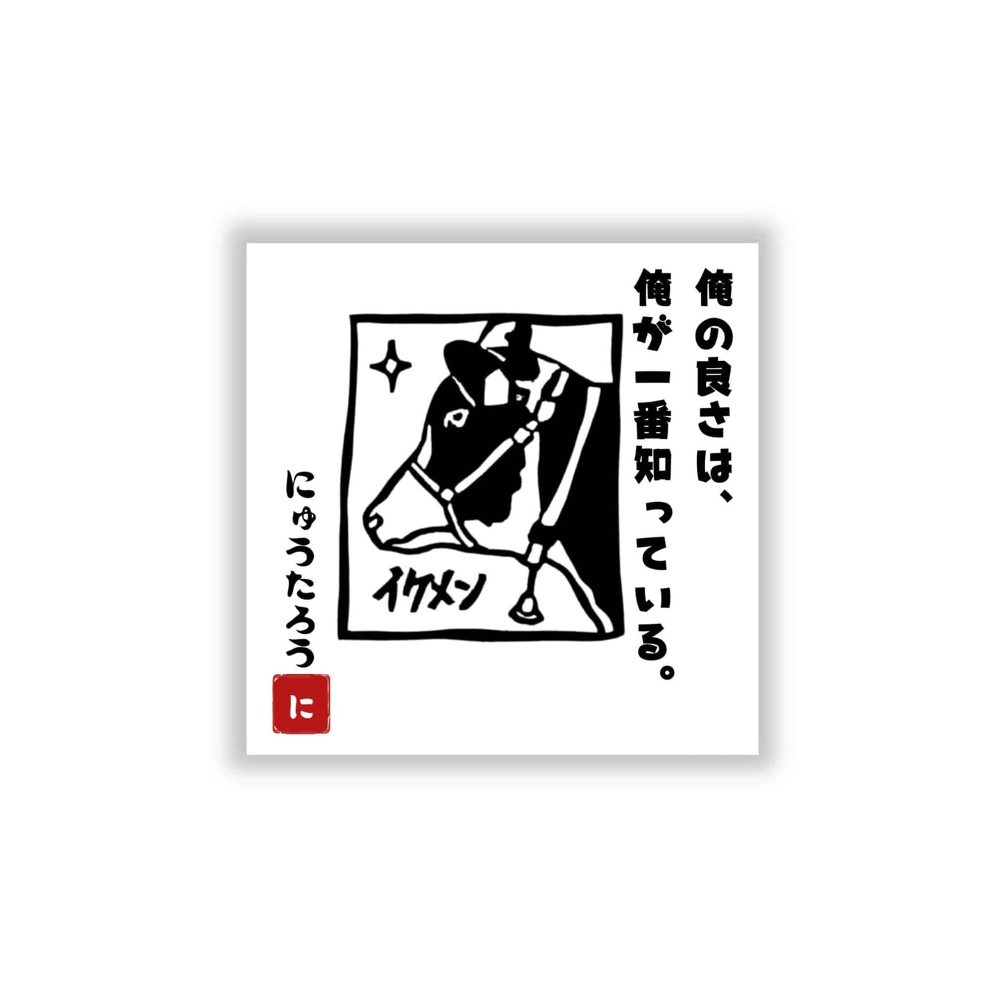 にゅうたろうステッカーA
