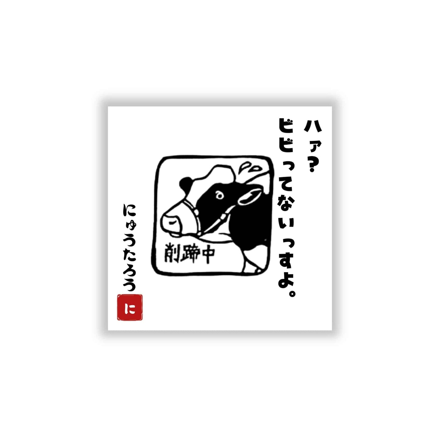 にゅうたろうステッカーB