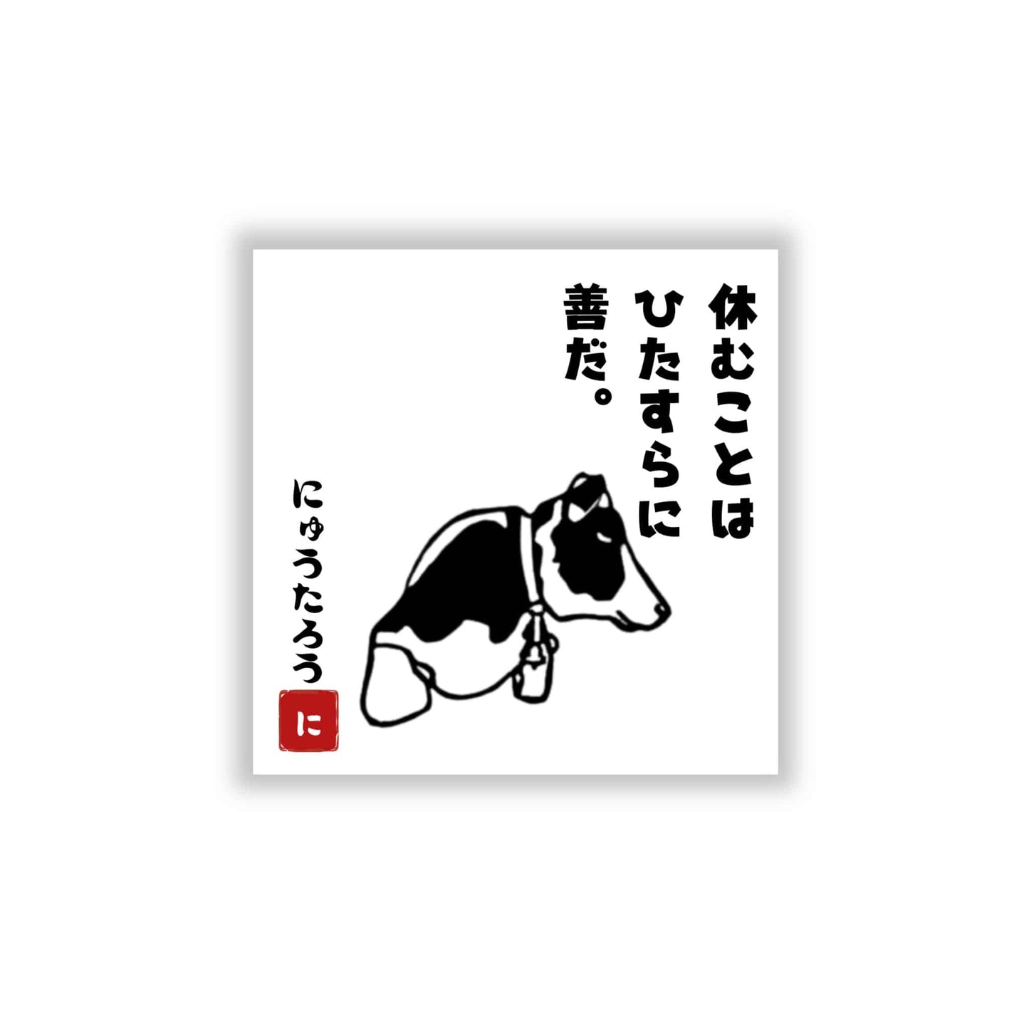 にゅうたろうステッカーC