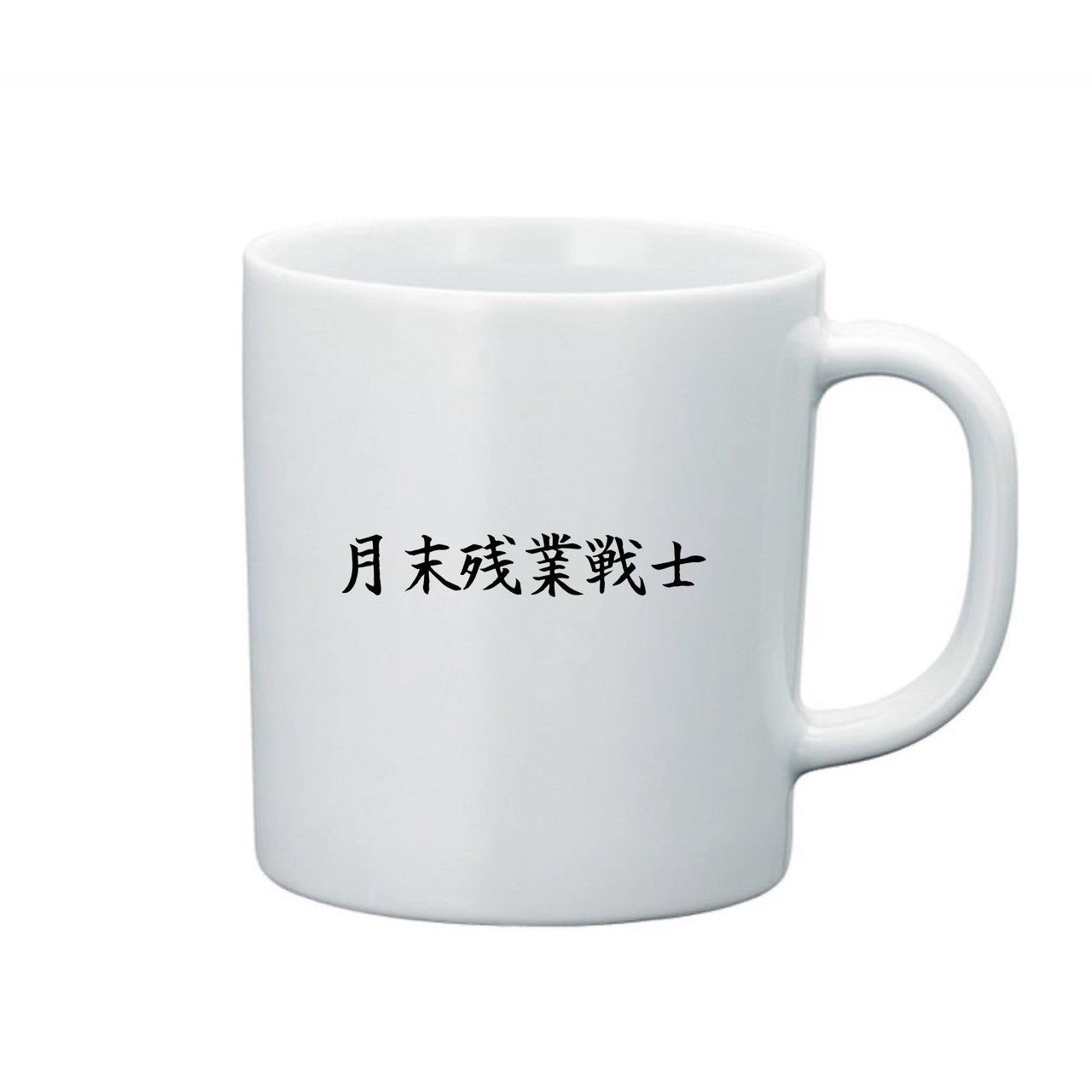 給与明細マグカップB