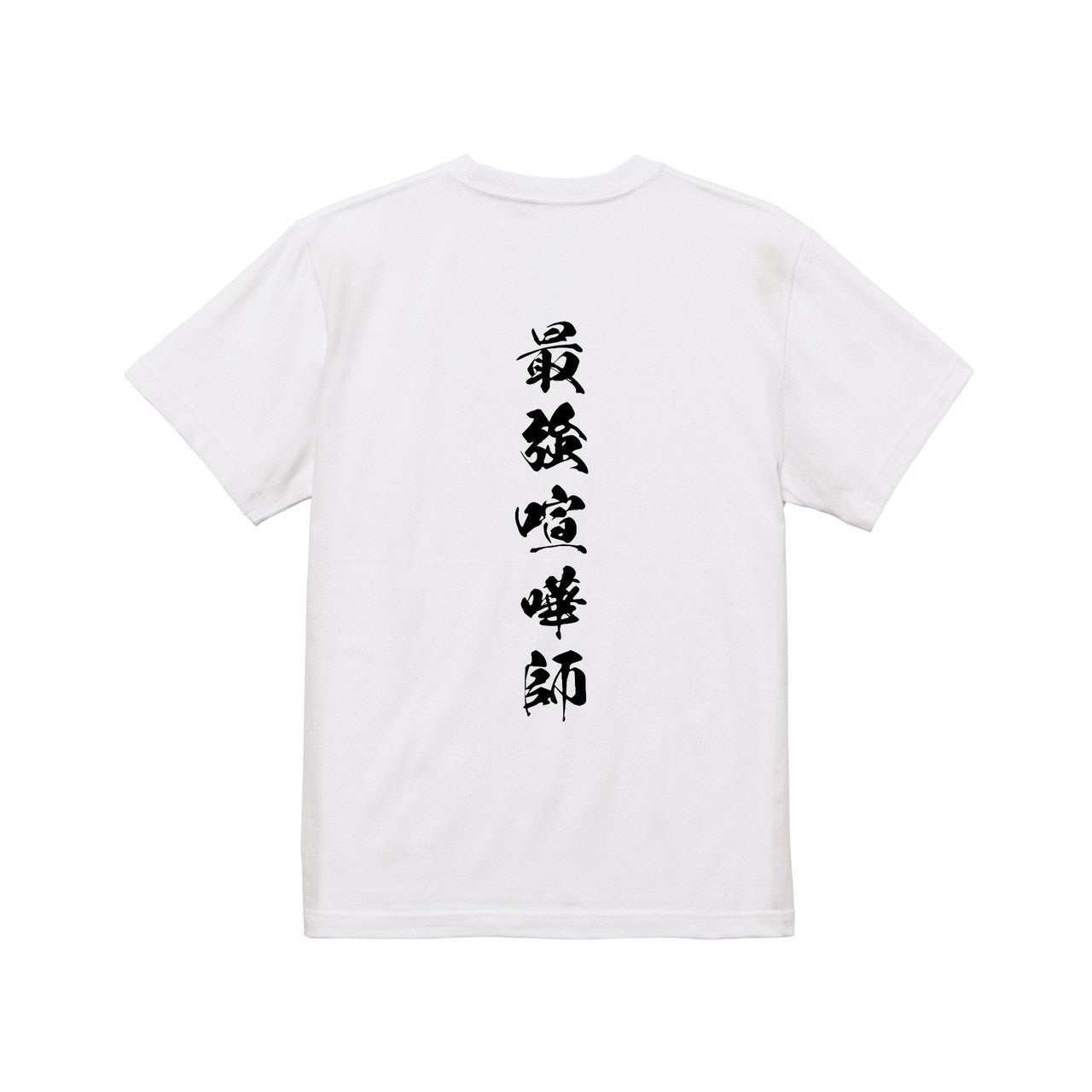 最強喧嘩師Tシャツ
