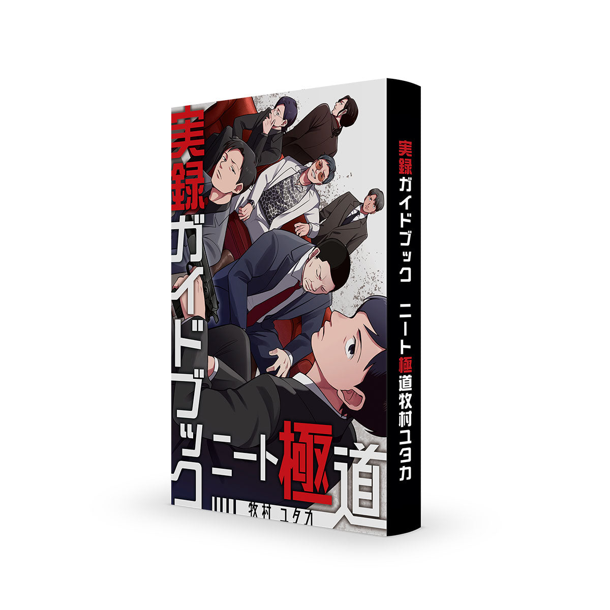 実録ガイドブック ニート極道牧村ユタカ