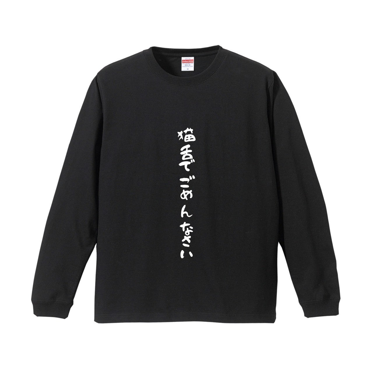 猫舌でごめんなさいロンT