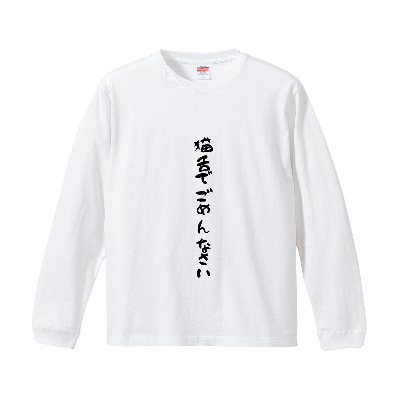 猫舌でごめんなさいロンT