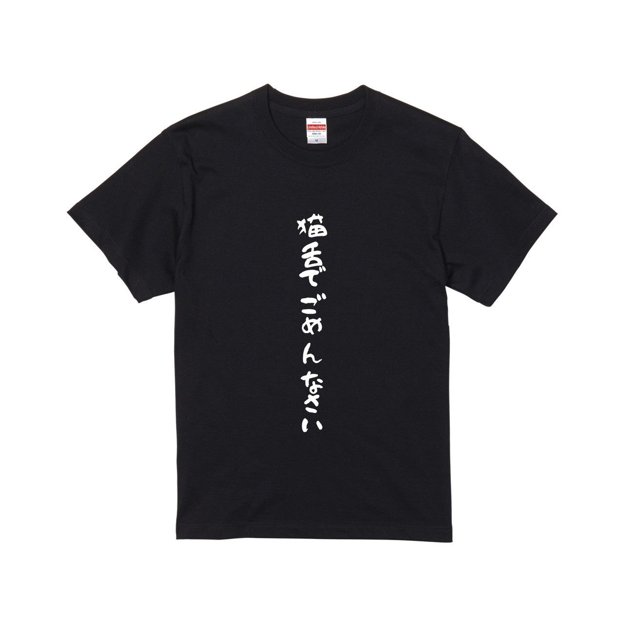 猫舌でごめんなさいTシャツ
