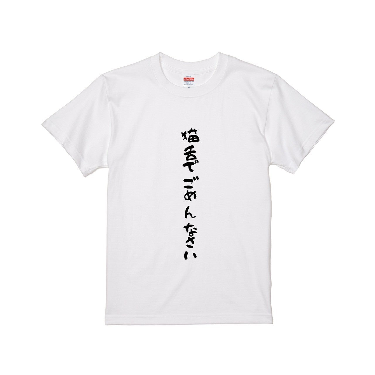 猫舌でごめんなさいTシャツ