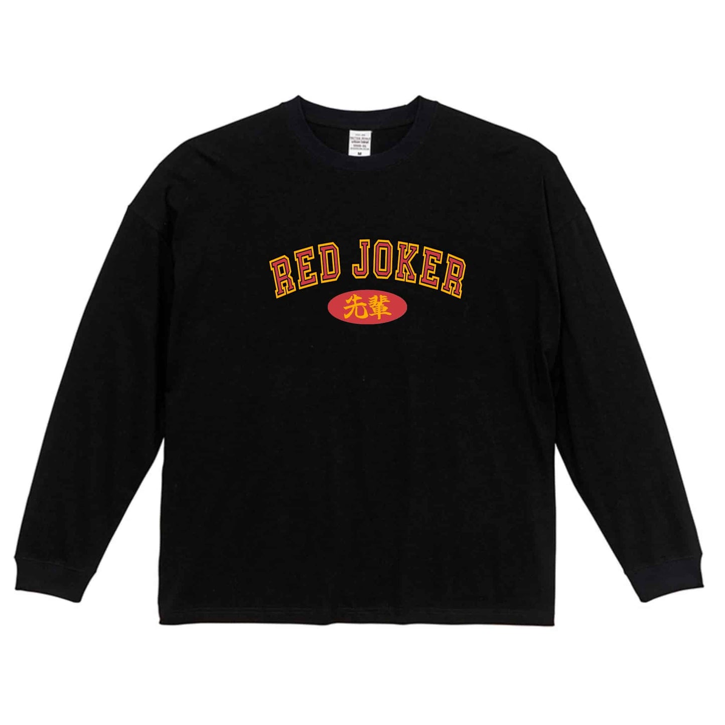 RED JOKER ビッグシルエット ロンT
