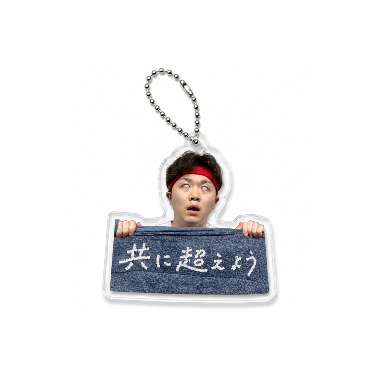 共に超えようアクキー