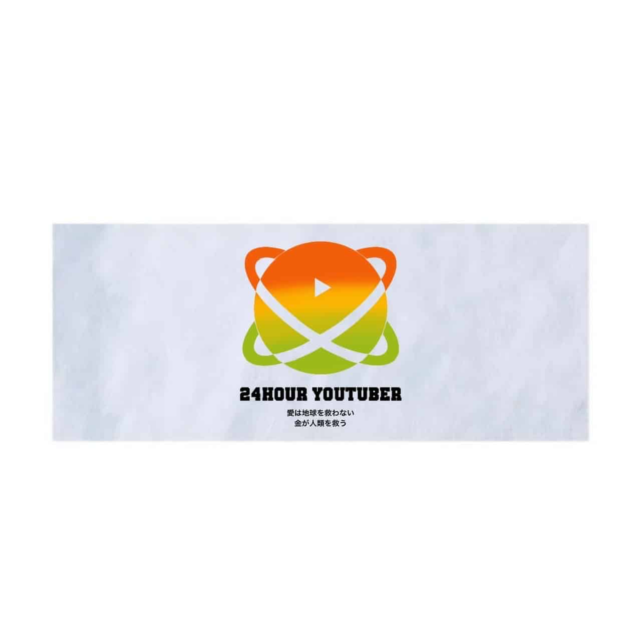 24 HOUR YOUTUBER タオル