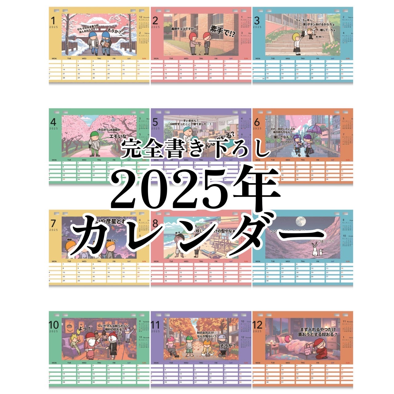 せいやんアニメ2025カレンダー – GoodsFy