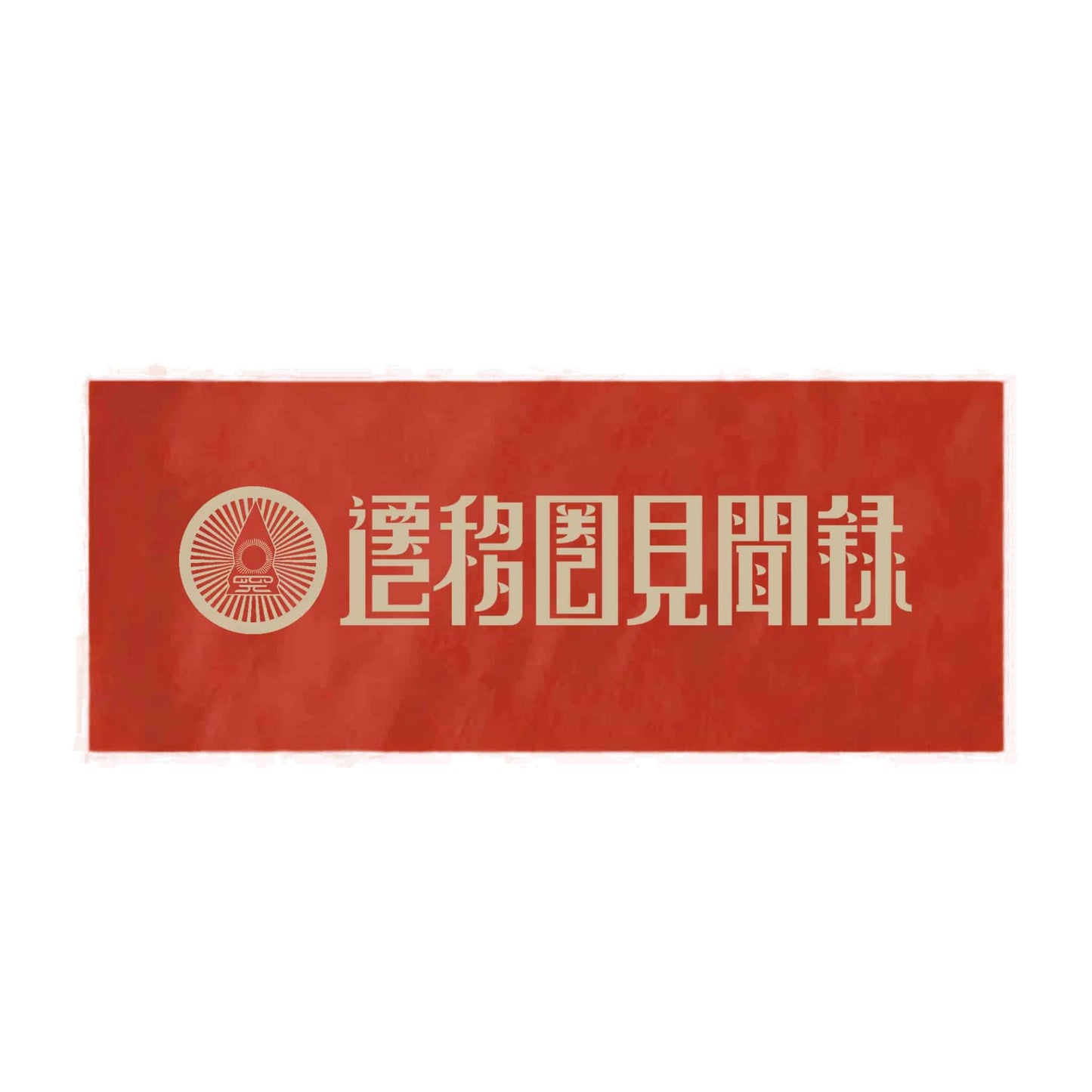 遷移圏見聞録タオル