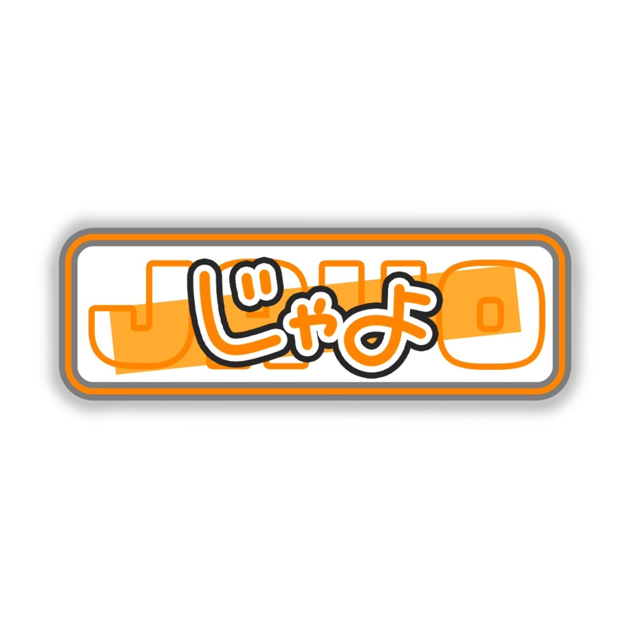 じゃよステッカーA