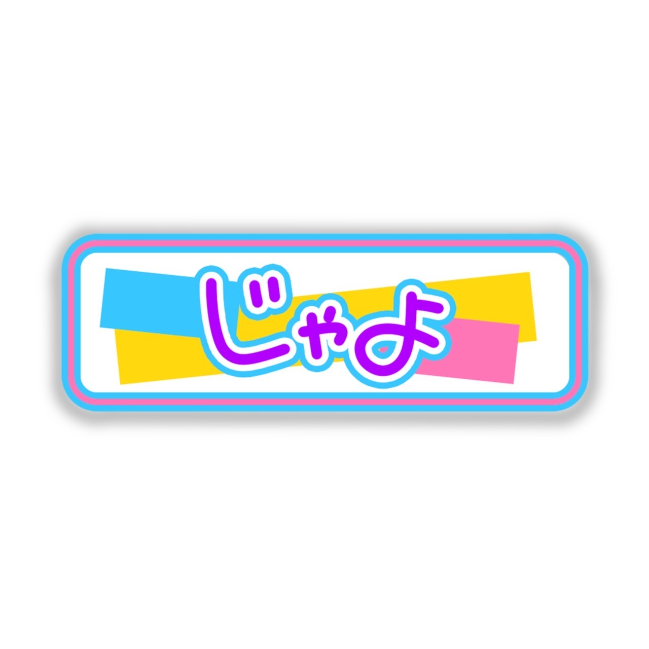 じゃよステッカーB – GoodsFy