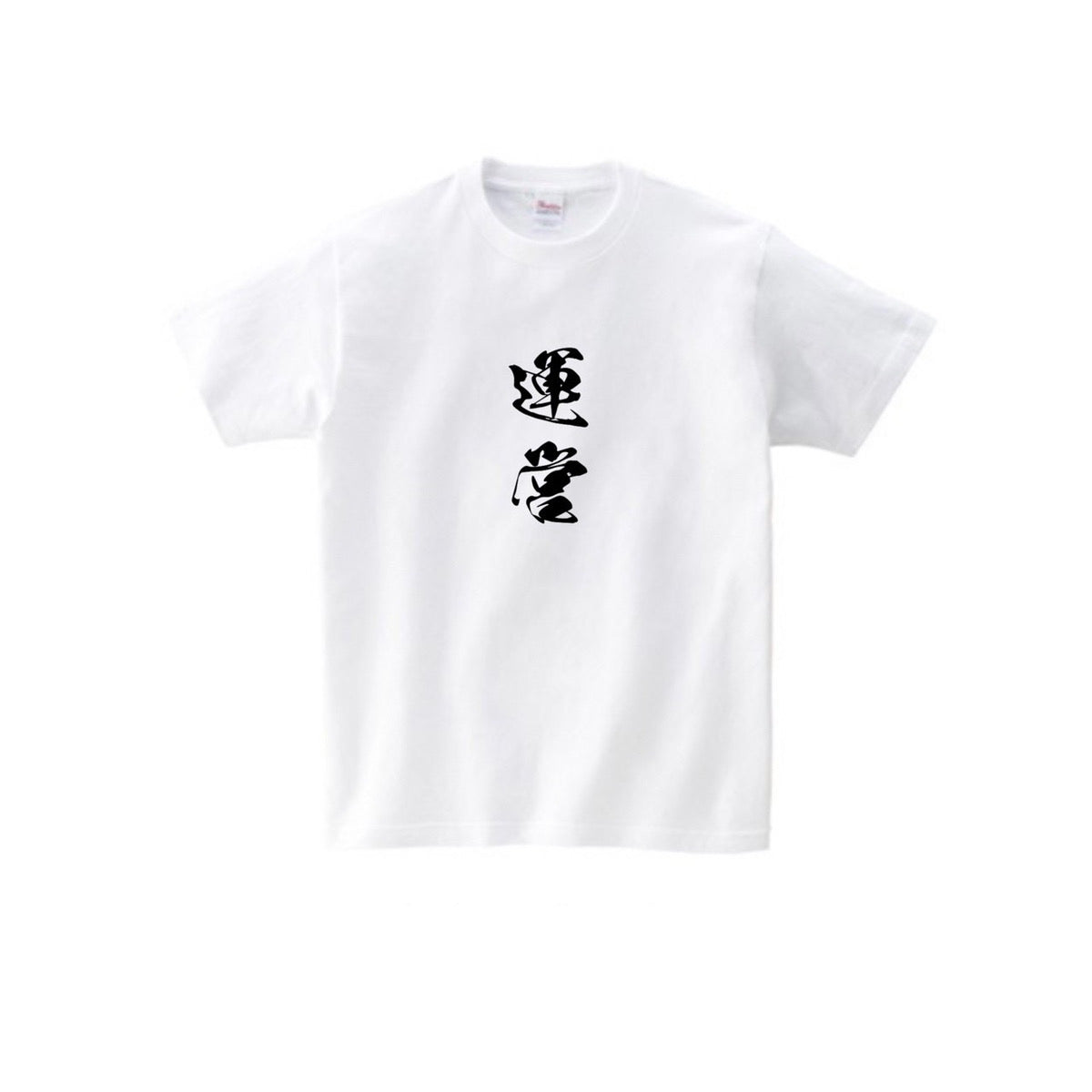 運営Tシャツ