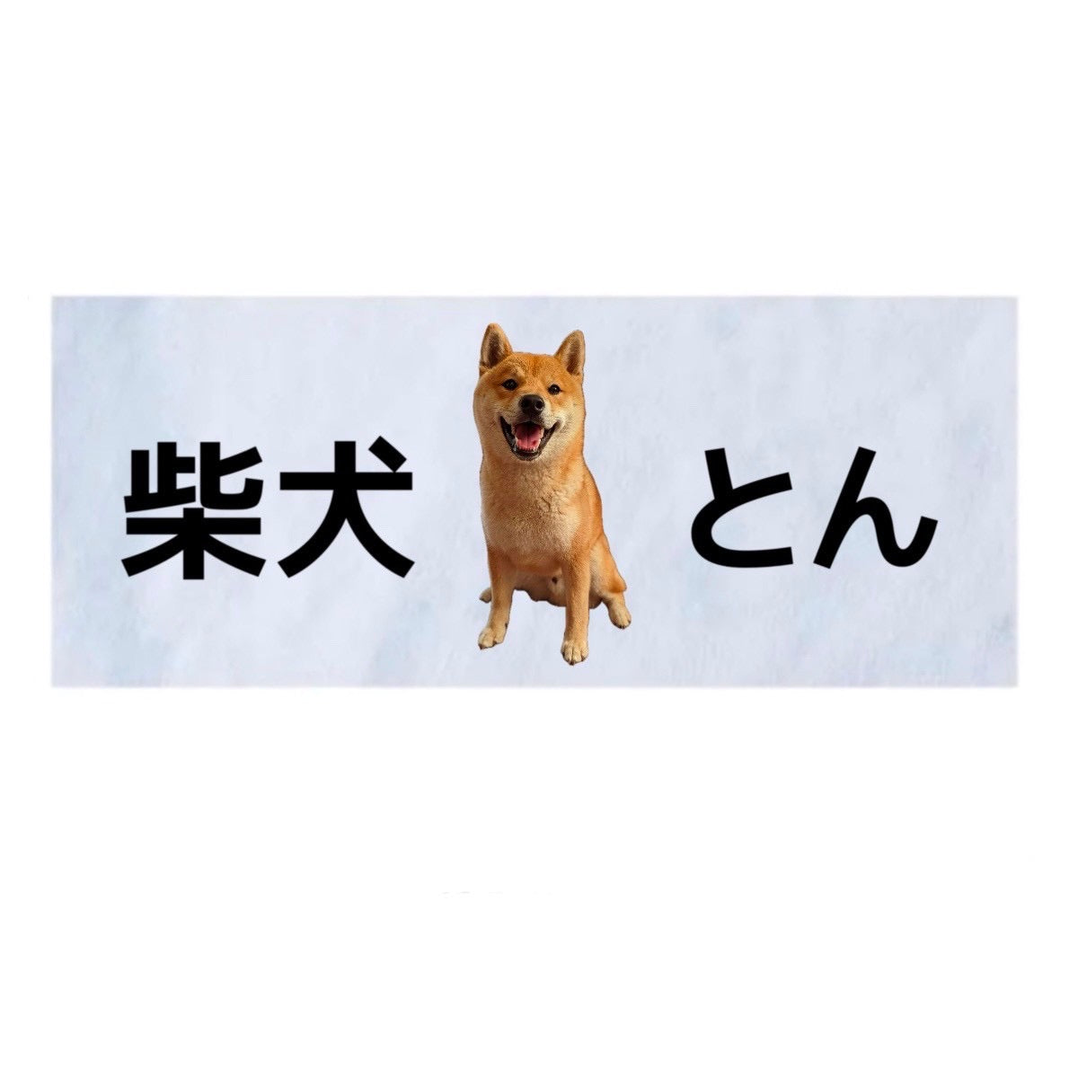柴犬とんフェイスタオル – GoodsFy