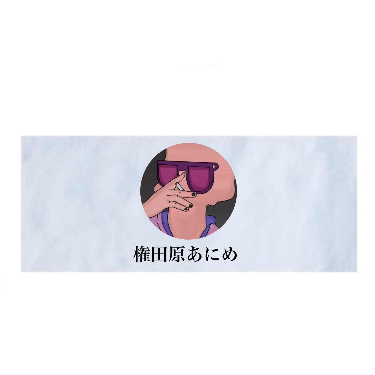 権田原ロゴタオル