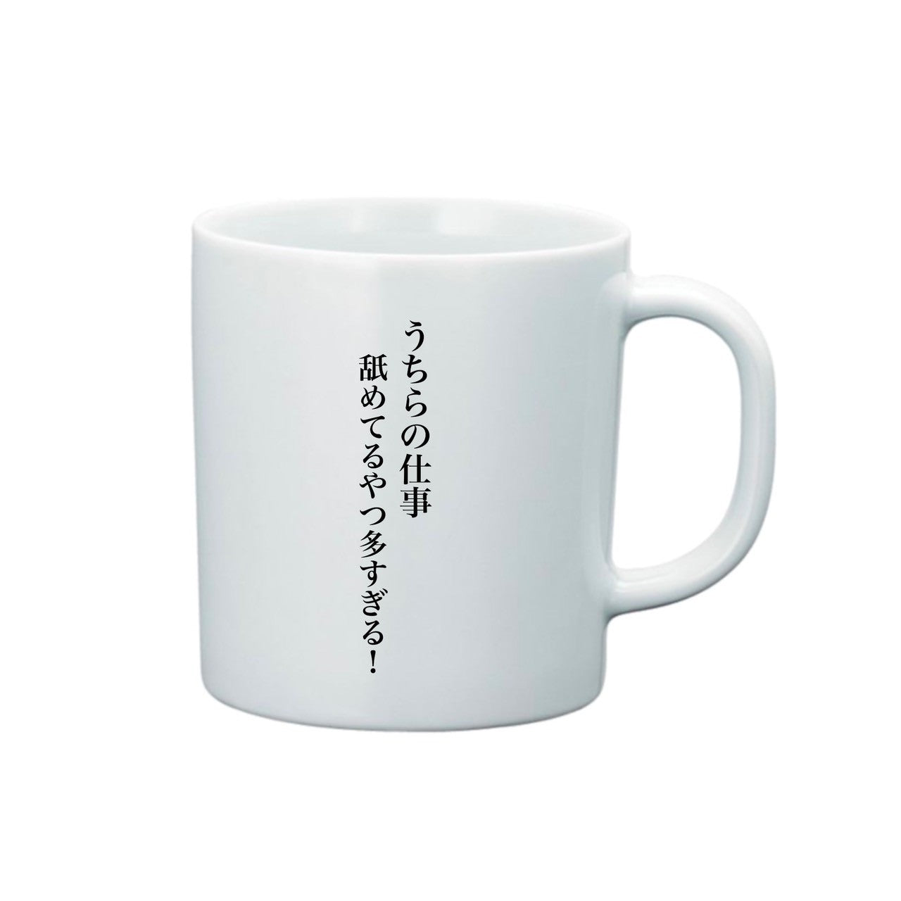 うちらの仕事舐めてるやつ多すぎる!マグカップ