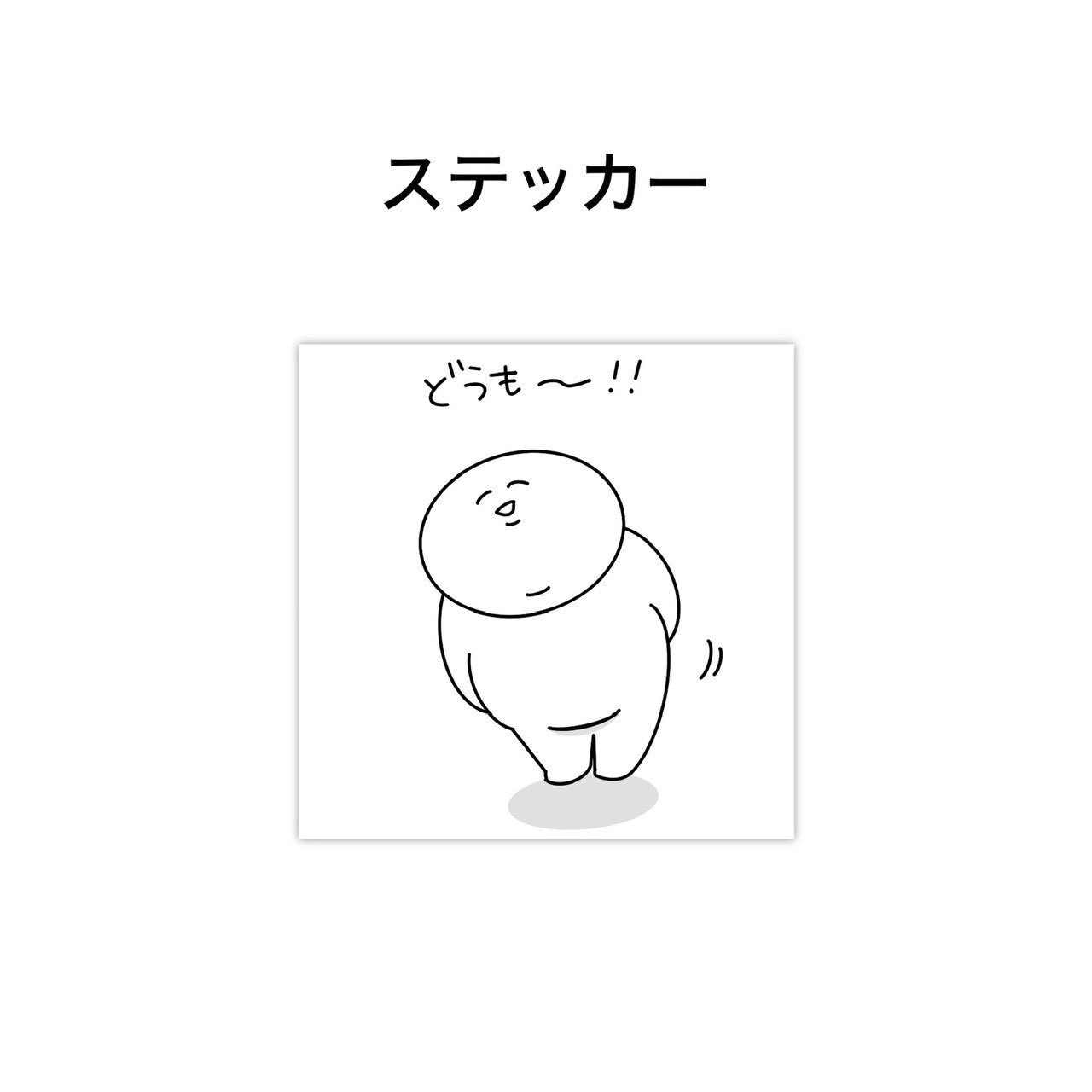 どうも〜!! ステッカー