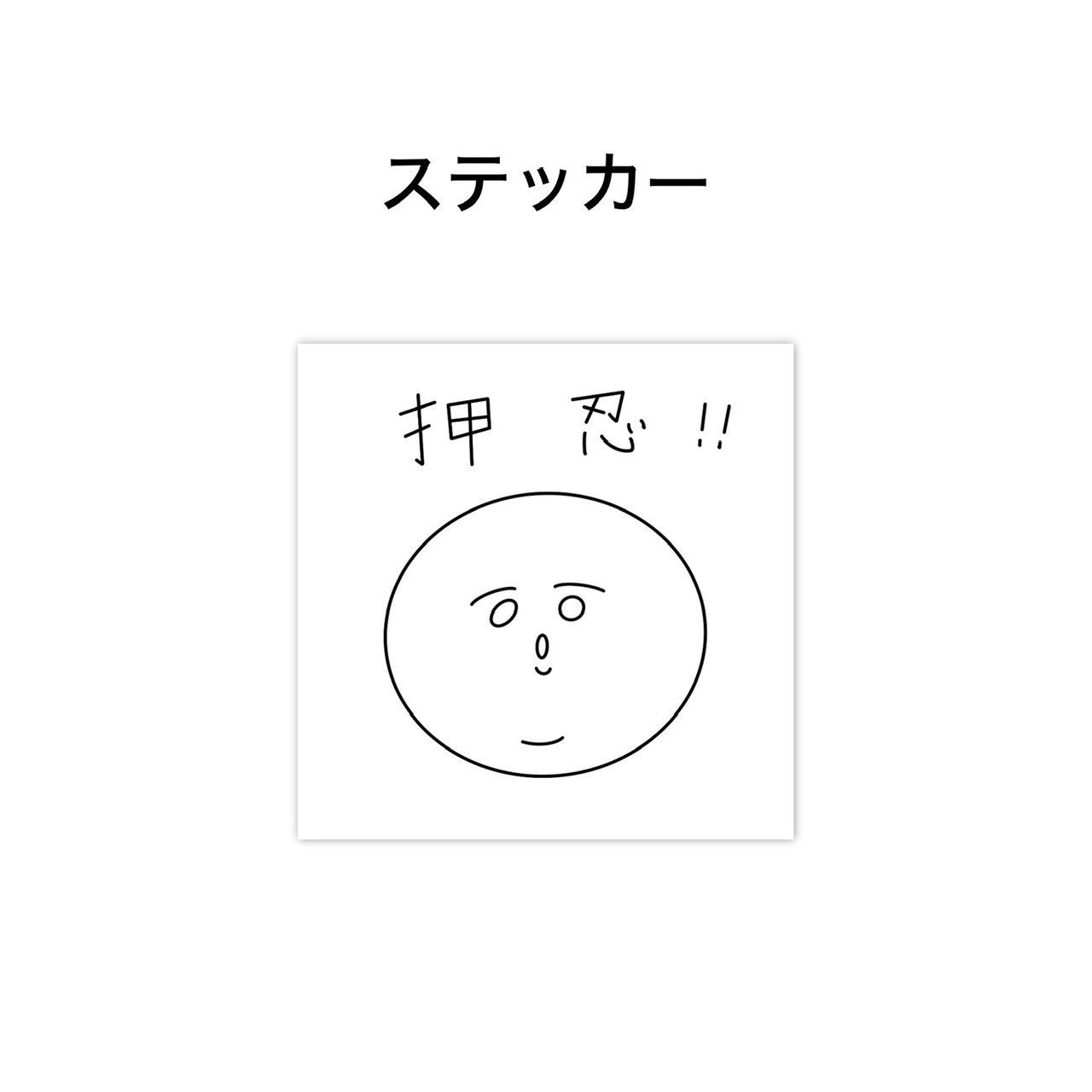 押忍!! ステッカー