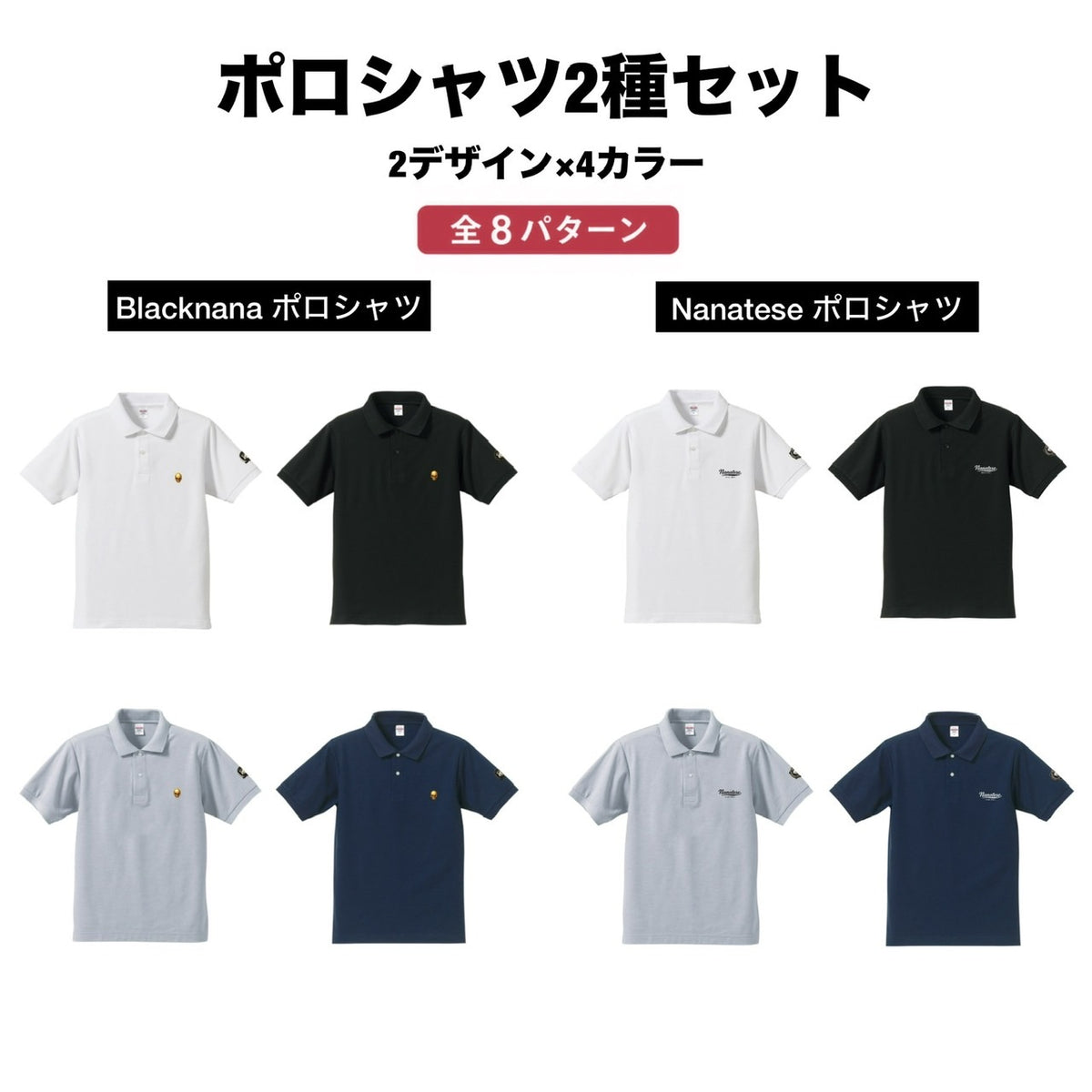 Blacknana & Nanatese ポロシャツセット