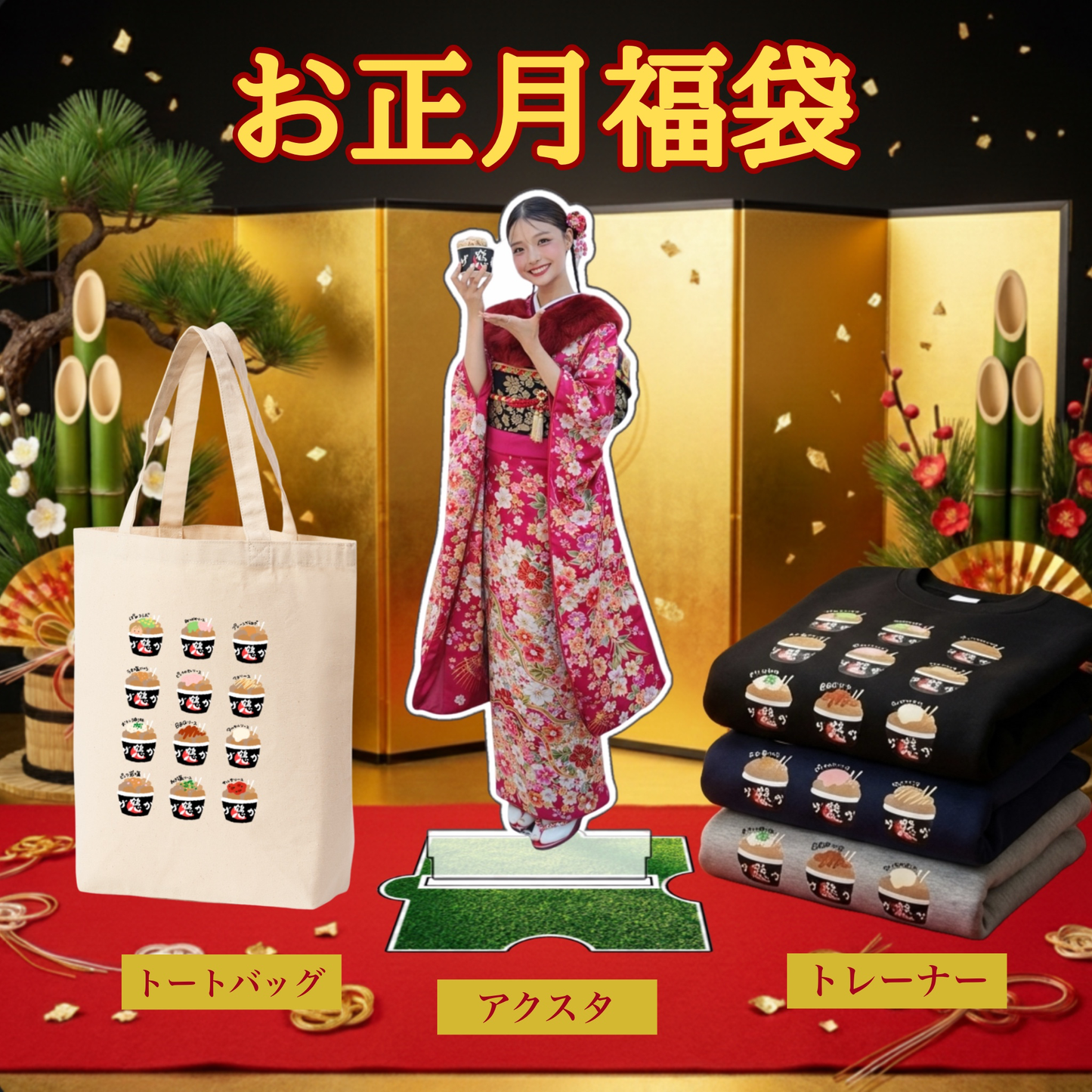 お正月福袋